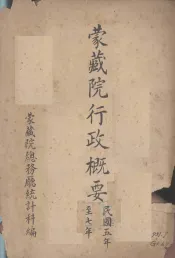 蒙藏院行政概要  民国五年至七年