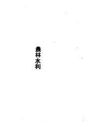 华东区财政经济法令汇编  农业水利