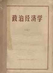 政治经济学  上