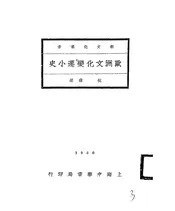 欧洲文化变迁小史