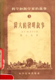科学和科学家的故事  15  伟大的发明故事