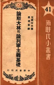 论斯大林的《论列宁主义基础》