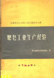肥皂工业生产经验