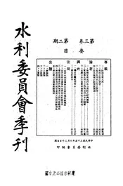 行政院水利委员会季刊