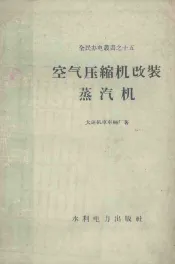 空气压缩机改装蒸汽机