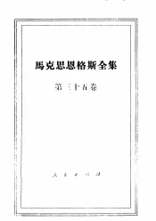 马克思恩格斯全集  第35卷