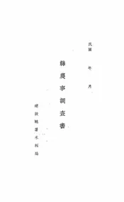 县农事调查书