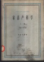 家畜产科学  上