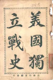 美国独立战史