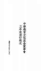 中华教育文化基金董事会三年来进行概况