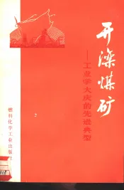 开滦煤矿-工业学大庆的先进典型