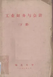 工业财务与会计  下