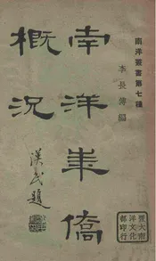 南洋华侨概况