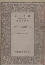 日本开国五十年史  一