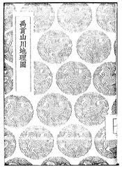 禹贡山川地理图