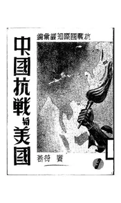 中国抗战与美国