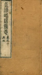 (道光)重修略陽縣志 四卷