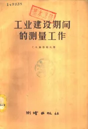 工业建设期间的测量工作