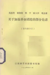 马克思  恩格斯  列宁  斯大林  毛主席关于加强革命团结的部分论述