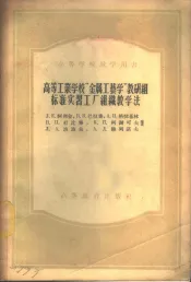 高等工业学校“金属工艺学”教研组标准实习工厂组织教学法