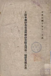 上海华商纱布交易所股份有限公司第一届营业报告书