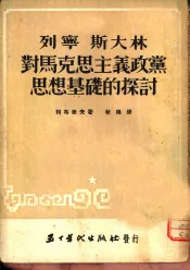 列宁斯大林对马克思主义政党思想基础的探讨