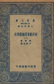 西洋教育思潮发达史  1