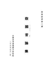 救国言论集
