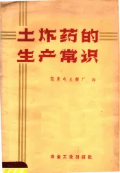 土炸药的生产常识