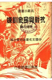 抗战与民众训练