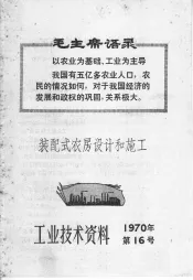 工业技术资料  1970年  第16号  装配式农房设计和施工