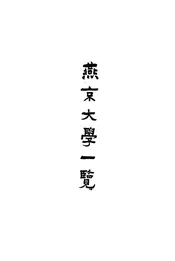 北平私立燕京大学一览