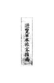 游览日本旅客指南