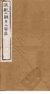 汉魏六朝百三家集  第80册  刘豫章集  刘庶子集