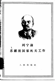 列宁论苏维埃国家机关工作