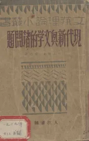 现代新兴文学的诸问题