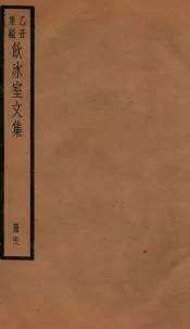 饮冰室文集  38
