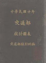 交通部统计图表