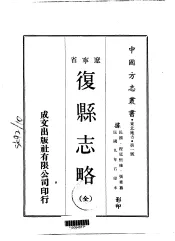 复县志略  全