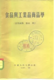 食品与工业品商品学  食用油脂  蛋品  肉