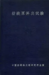 纺织原料与试验