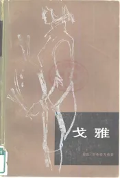 戈雅  一个画家思想转变的艰苦过程