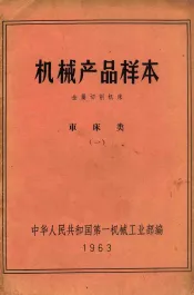 机械产品样本  金属切削机床  车床类  1