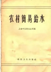 农村简易给水