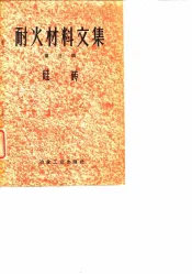 耐火材料文集  第3辑  硅砖