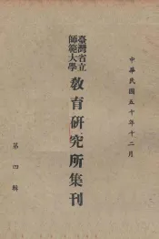台湾省立师范大学教育研究所集刋  第4辑