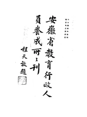 安徽省教育行政人员养成所所刊