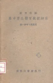 高中男生体育教授细目  第一学年下学期用