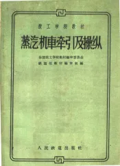 蒸汽机车牵引及操纵