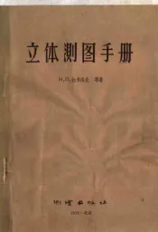 立体测图手册